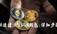 如何快速建立USDT钱包：详