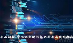 全面解析：常见以太坊钱