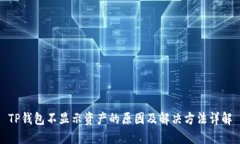TP钱包不显示资产的原因及