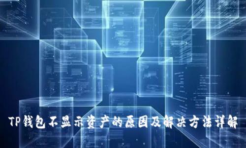 TP钱包不显示资产的原因及解决方法详解