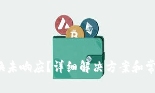  TP钱包兑换未响应？详细解决方案和常见问题解答