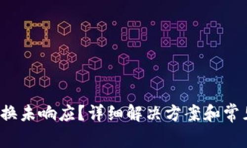  TP钱包兑换未响应？详细解决方案和常见问题解答