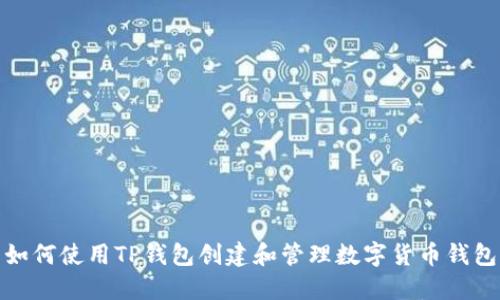 如何使用TP钱包创建和管理数字货币钱包