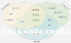 TP钱包安卓版使用指南：如