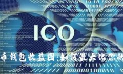 揭秘比特币钱包收益图：