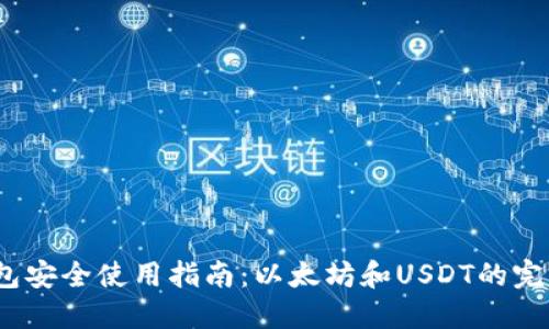  TP钱包安全使用指南：以太坊和USDT的完美结合