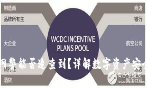 TP钱包被盗网警能否追查到？详解数字资产安全与追踪技术