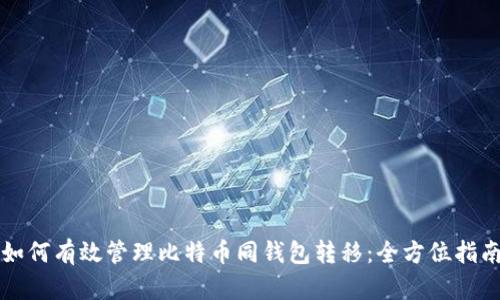 如何有效管理比特币同钱包转移：全方位指南