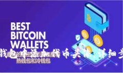 如何在TP钱包中添加代币头
