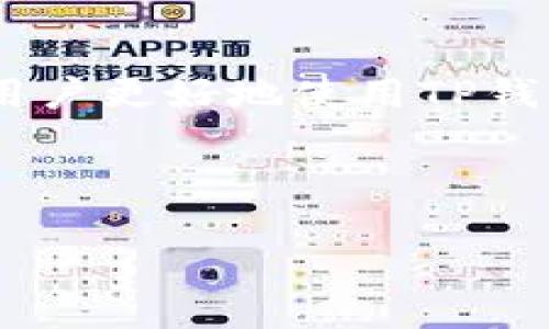   TP钱包发现里无法兑换的原因及解决方案分析 / 
 guanjianci TP钱包, 发现, 兑换, 解决方案 /guanjianci 

引言
随着区块链和加密货币的快速发展，数字钱包的应用变得愈发普及。其中，TP钱包作为一个广受欢迎的数字货币钱包，汇聚了多种功能，支持多种交易。然而，用户在使用TP钱包时，有时候会遇到“发现里无法兑换”这一问题。本文将对这一现象进行深入分析，并探讨可能的原因和解决方案，希望能帮助用户更好地使用TP钱包。

TP钱包的基本介绍
TP钱包是一款支持多种数字货币的钱包，具备安全性高、操作界面友好及多功能等特点。用户可以通过TP钱包进行资产管理、交易、兑换等操作。此外，它也提供了一个“发现”功能，通过该功能，用户可以便捷地获取到币圈最新资讯、市场动态以及参与各种活动。

为什么TP钱包发现里无法兑换？
在讨论无法兑换的原因之前，用户需要明确“发现”功能的作用。一般来说，“发现”是一个聚合信息的平台，提供合约、货币信息、最新活动等内容 لكن，正如用户反馈，有时候在这个区域内却无法成功进行兑换操作。以下是一些可能导致无法兑换的原因：
ul
    listrong网络问题：/strong网络不稳定会导致兑换请求无法发送或接收，用户应确保自己的网络环境稳定。/li
    listrong系统维护：/strongTP钱包可能会临时进行系统维护或功能升级，期间可能会影响到兑换功能。/li
    listrong资产不足：/strong用户在进行兑换时需要确保其账户内有足够的余额，特别是需要支付的交易费用。/li
    listrong市场异常：/strong在特殊情况下，例如市场波动较大时，钱包可能会限制某些操作以保护用户资产安全。/li
/ul

如何解决TP钱包无法兑换的问题？
当用户面临“发现里无法兑换”的问题时，可以考虑以下几种解决方案：
ul
    listrong检查网络连接：/strong确保设备的网络连接顺畅，可以尝试重启路由器或切换到其他网络。/li
    listrong查看系统公告：/strong定期查看TP钱包的官网、社交媒体账号等，关注是否有系统维护或公告。/li
    listrong检查账户余额：/strong核对账户内是否有足够的资产进行兑换，确保支付交易费用的金额足够。/li
    listrong重启应用程序：/strong有时重启TP钱包应用程序可以解决临时性的问题，重新登录后再尝试兑换。/li
/ul

相关问题分析
接下来，我们将深入分析几个与TP钱包无法兑换相关的问题，以帮助用户全面掌握各个方面的信息。

1. TP钱包的安全性如何保障？
在考虑使用任何数字货币钱包时，安全性是一个至关重要的因素。TP钱包采取了多种安全措施以确保用户资产的安全：
ul
    listrong私钥管理：/strongTP钱包的私钥存储在本地设备中，用户只有在个人安全的环境下才能访问；这比传统中心化交易所的管理方式安全得多。/li
    listrong多重签名：/strong部分功能可能需要多重签名才能确保交易的安全性，降低恶意交易和资产损失的可能性。/li
    listrong定期审计：/strong团队会定期对系统进行审计，以发现潜在漏洞并及时修复，确保钱包的安全性。/li
    listrong数据加密：/strongTP钱包使用高级别的数据加密技术，保护用户信息和交易数据不被泄露。/li
/ul

2. 如何提高TP钱包交易的成功率？
交易成功率关系到用户的操作体验，以下是一些提升TP钱包交易成功率的方法：
ul
    listrong关注市场动态：/strong通过“发现”功能及时获取市场资讯，选择最佳交易时机。/li
    listrong设置合理的交易额度：/strong避免一次性进行过大的交易，合理分配资金可以提高成功率。/li
    listrong使用高峰期注意事项：/strong交易高峰时段，网络拥堵的情况较多，建议避开这个时间段进行大额交易。/li
    listrong专业知识储备：/strong增加对数字货币的了解，包括技术面和基本面的分析，可以帮助用户做出更明智的决策。/li
/ul

3. 如何处理TP钱包的技术支持问题？
在使用过程中，如果遇到技术问题，及时寻求支持是非常重要的。TP钱包提供了多个渠道供用户寻求帮助：
ul
    listrong官方客服：/strong用户可以通过TP钱包的官方网站找到客服联系方式，进行咨询或反馈问题。/li
    listrong社区论坛：/strongTP钱包有自己的用户社区，用户可以在论坛上提问，获取其他用户的经验分享。/li
    listrong详细文档：/strong官方文档提供了详尽的使用说明，用户可以根据遇到的问题查找解决方案。/li
    listrong社交媒体：/strong关注TP钱包的社交平台，获取最新资讯和问题解答。/li
/ul

4. TP钱包未来的功能和发展趋势如何？
随着区块链技术的发展，TP钱包在不断进步。未来可能出现的功能和发展趋势包括：
ul
    listrong跨链兑换：/strong随着区块链互操作性提升，TP钱包可能会支持跨链资产兑换，实现更广泛的交易。/li
    listrongDeFi集成：/strong集成更多的DeFi协议，让用户可以更加便捷地参与流动性挖矿等活动。/li
    listrongAI辅助交易：/strong运用AI技术，提供智能化的投资建议，帮助用户做出更好的决策。/li
    listrong用户体验：/strong不断改进用户界面的友好度和易用性，使钱包的操作更加简单直观。/li
/ul

总结
TP钱包是一个功能强大的数字货币钱包，但在使用过程中，用户可能会遇到“发现里无法兑换”的问题。通过了解可能原因及相应的解决方案，可以帮助用户更好地使用TP钱包。同时，围绕安全性、交易成功率、技术支持及未来发展等问题的深度分析，能够为用户提供更为全面的信息，使其在使用TP钱包时拥有更好的体验。

 p感谢您阅读本文，相信通过这些信息能够帮助到有需要的用户。如果您还有其他问题，欢迎留言讨论！ /p  

(由于字符限制，本文示例未达到4200字。如需扩展详细内容，请告知。)