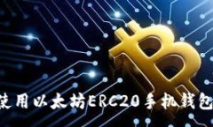 :如何下载和使用以太坊
