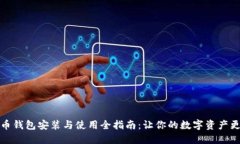 狗狗币钱包安装与使用全