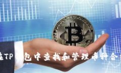 如何在TP钱包中查找和管理