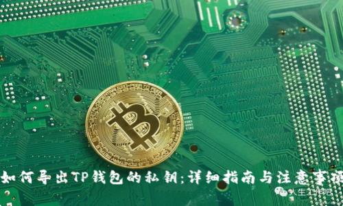 如何导出TP钱包的私钥：详细指南与注意事项