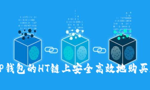如何在TP钱包的HT链上安全高效地购买加密货币