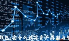 Cobo比特币钱包：安全的数