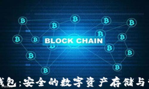 
Cobo比特币钱包：安全的数字资产存储与管理解决方案