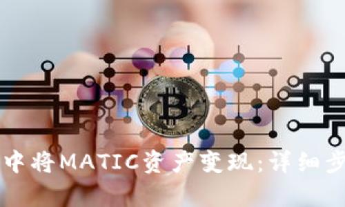 如何在TP钱包中将MATIC资产变现：详细步骤与策略解析
