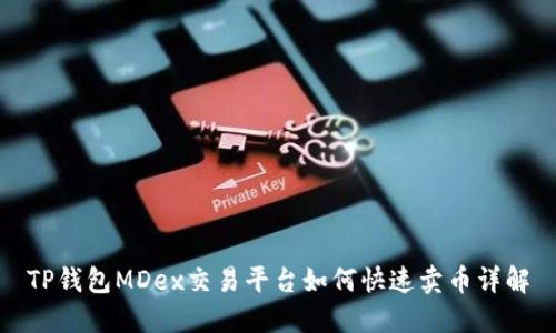 TP钱包MDex交易平台如何快速卖币详解