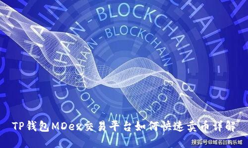 TP钱包MDex交易平台如何快速卖币详解