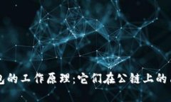 比特币钱包的工作原理：