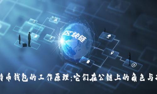 比特币钱包的工作原理：它们在公链上的角色与功能