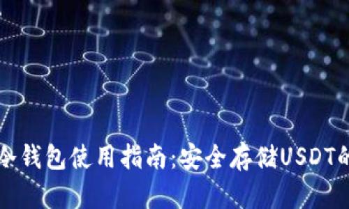 IMYOKEN冷钱包使用指南：安全存储USDT的最佳选择