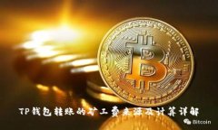 TP钱包转账的矿工费来源及