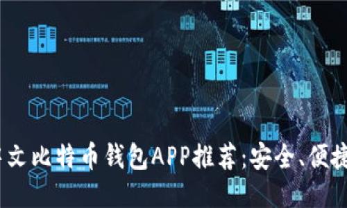 2023年最佳中文比特币钱包APP推荐：安全、便捷与功能全攻略
