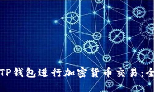 如何使用TP钱包进行加密货币交易：全方位指南