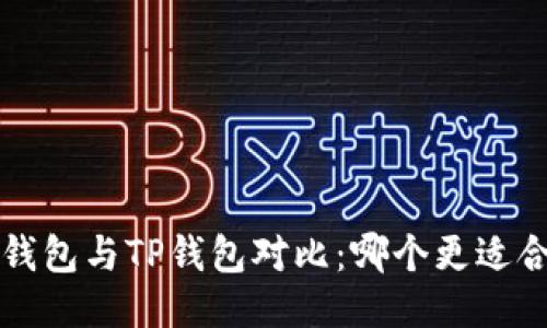 Uni钱包与TP钱包对比：哪个更适合你？