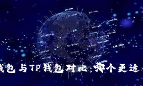 Uni钱包与TP钱包对比：哪个更适合你？