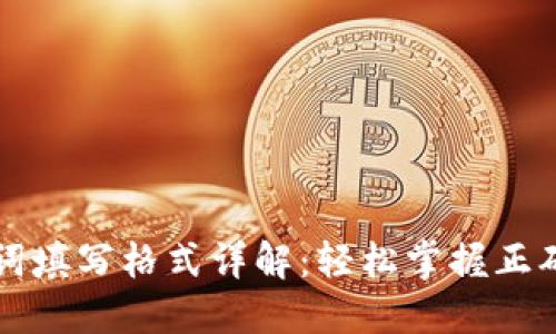 钱包助记词填写格式详解：轻松掌握正确输入方法