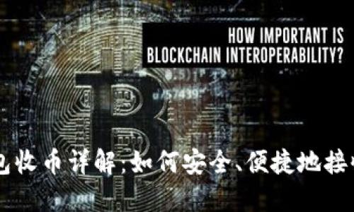 比特派钱包收币详解：如何安全、便捷地接收加密货币