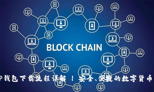 中本聪TP钱包下载流程详解 | 安全、便捷的数字货币管理利器