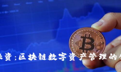 TP钱包融资：区块链数字资产管理的创新之道