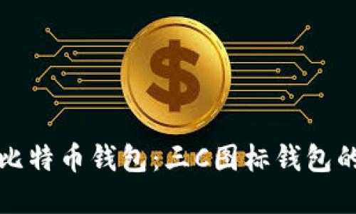 如何选择适合的比特币钱包:三C图标钱包的优势与使用指南