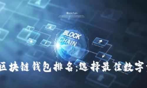 2023年最新区块链钱包排名：选择最佳数字资产存储方案