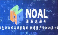 TP钱包的作用与优势解析：