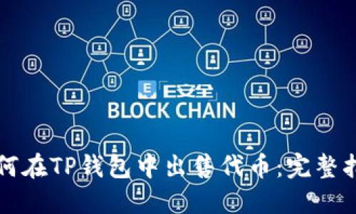 如何在TP钱包中出售代币：完整指南