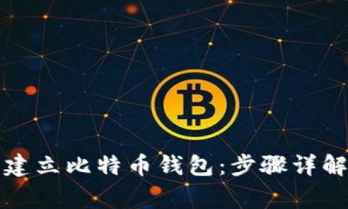 如何在火币建立比特币钱包：步骤详解与注意事项