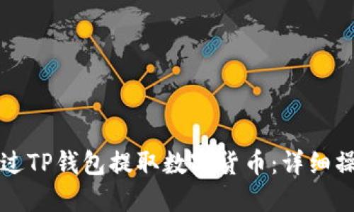 如何通过TP钱包提取数字货币：详细操作指南