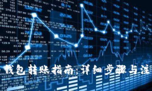 比特币钱包转账指南：详细步骤与注意事项