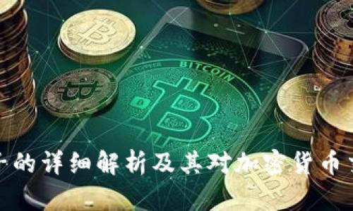 TP钱包池子的详细解析及其对加密货币交易的影响
