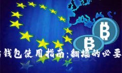 以太坊钱包使用指南：翻