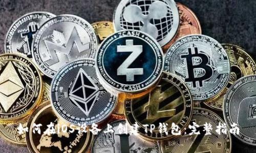如何在iOS设备上创建TP钱包：完整指南