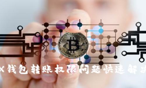 : TRX钱包转账权限问题快速解决指南