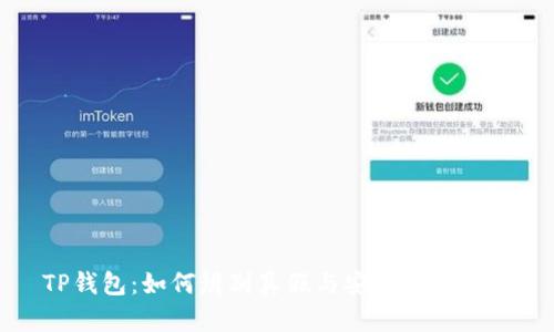 TP钱包：如何辨别真假与安全使用指南