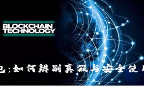 TP钱包：如何辨别真假与安全使用指南