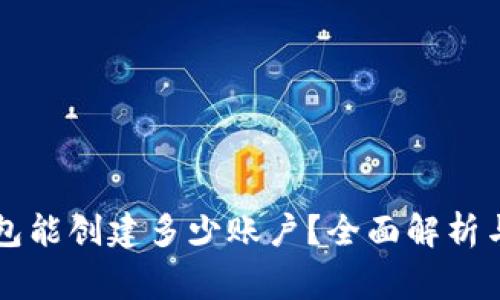 一个TP钱包能创建多少账户？全面解析与常见问题